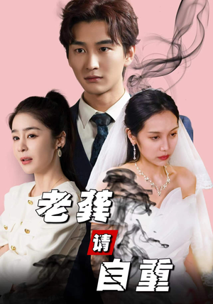 老龚请自重（80集）超爽短剧推荐