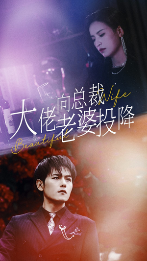 大佬向总裁老婆投降了（93集）短剧