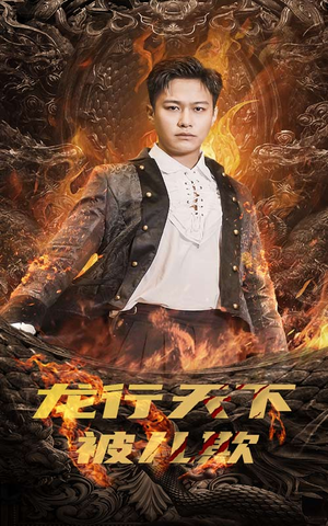 祖龙（85集）在线看