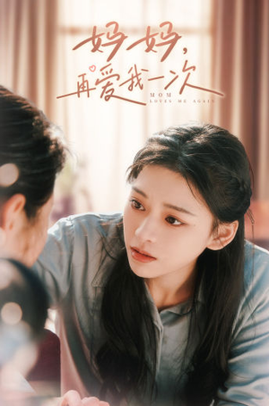 妈妈，再爱我一次（90集）精彩短剧分享。