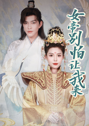 女帝，别怕让我来（长篇）无需充值尽情看