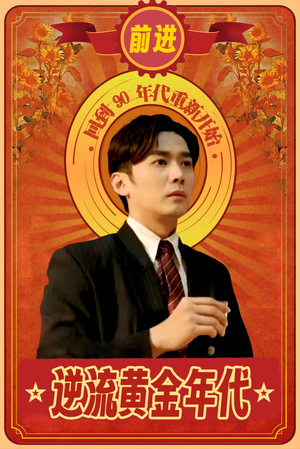逆流黄金年代（100集）短剧排行榜