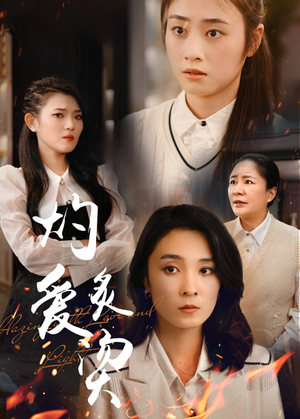 灼爱炙烫（83集）精彩短剧免费看