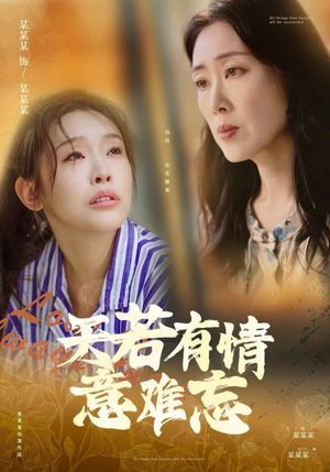 天若有情意难忘（60集）免费看全网短剧