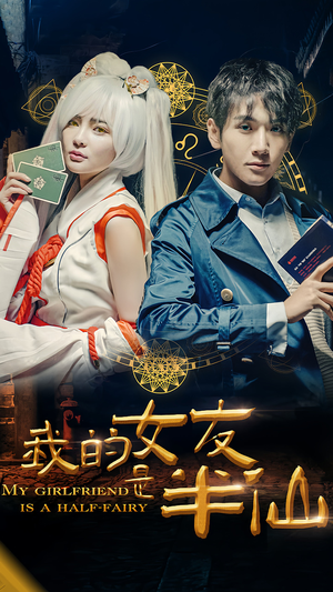 我的女友是半仙（48集）爆火短剧抢先看
