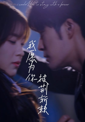 我愿为你披荆斩棘（88集）短剧全集免费