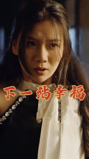 下一站幸福（19集）短剧推荐来了