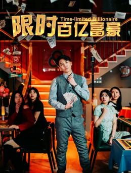 限时百亿富豪（90集）全网独播免费看