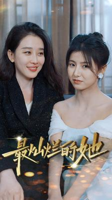 最灿烂的她（80集）精彩短剧分享。