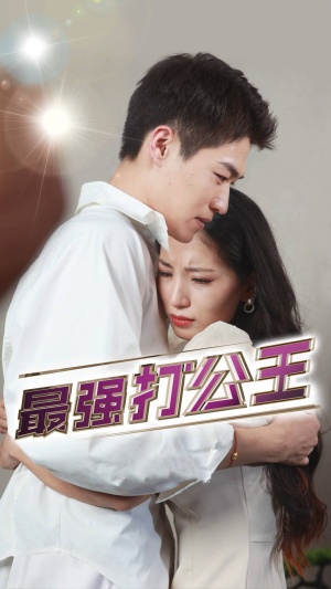 最强打公王（100集）好看的短剧