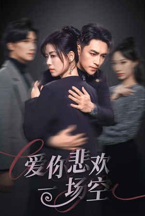 12.爱你悲欢一场空（30集）无需会员免费看