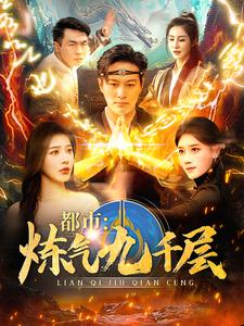 12.都市炼气九千层（83集）好看又上头短剧