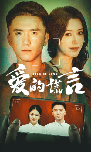 爱的谎言（61集）短剧全集抢先看