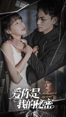 爱你是我的秘密（68集）免费在线看