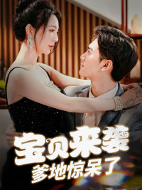 宝贝来袭，爹地惊呆了（88集）第二季