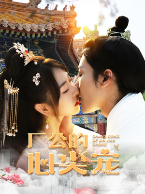 厂公的心尖宠（81集）网上可以看吗