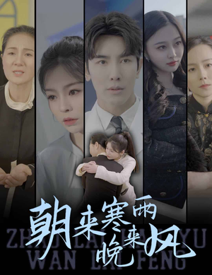 朝来寒雨晚来风(87集) 朝来寒雨晚来风(87集)海量短剧免费看