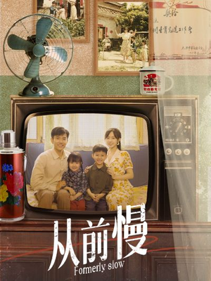 从前慢（70集）夸克在线观看