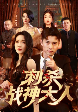 刺杀战神大人（100集）最火短剧热播