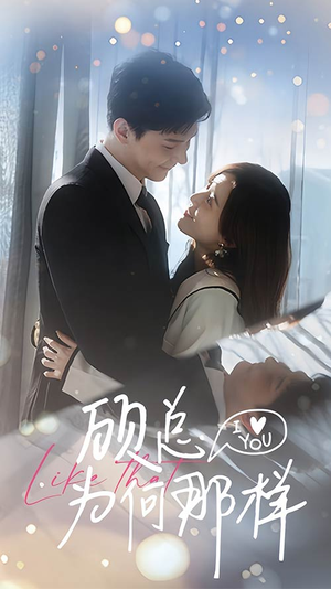 顾总为何那样（80集）男频短剧推荐