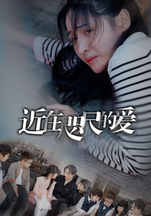 近在咫尺的爱（103集）番茄免费短剧