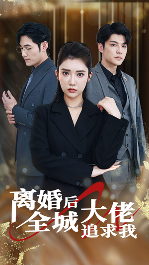 离婚后全城大佬追求我（78集）超火热门短剧