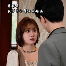 离婚后我拿下小舅子未婚妻（81集）最新上映免费看