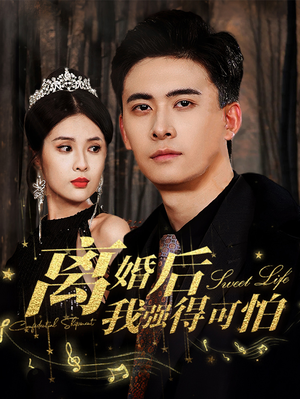 离婚后我强的可怕（83集）今日短剧分享