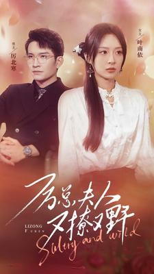 厉总夫人又撩又野（100集）快来看短剧