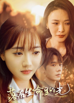 落在生命里的光（78集）最热门短剧来了