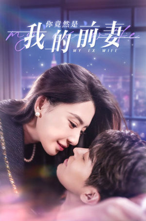 你竟然是我的前妻（100集）短剧越看越精彩