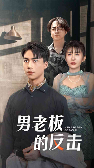 男老板的反击（18集）全集免费观看