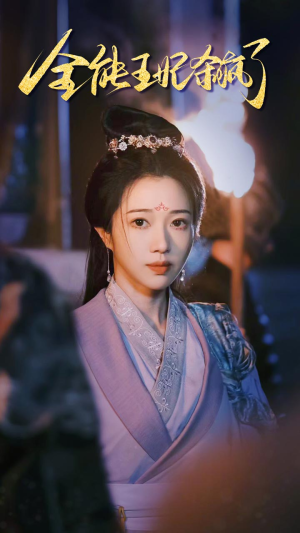 全能王妃杀疯了（89集）爆款短剧一起追