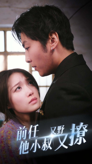 前任他小叔又野又撩（80集）高质量短剧推荐