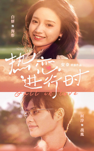 热恋进行时（101集）爱短剧爱追剧