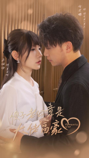 傻子老公竟是大佬富豪（71集）热播古装短剧