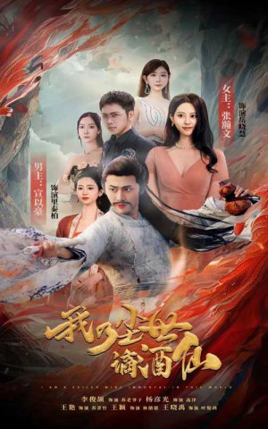 我乃尘世谪酒仙（73集）我真的爱了