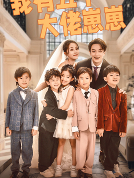 我有五个大佬崽崽（72集）全网短剧抢先看