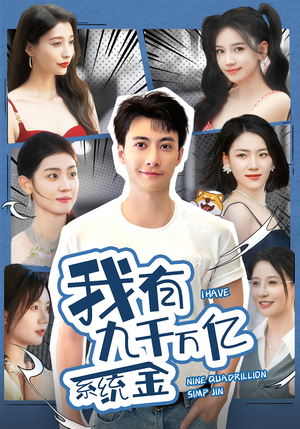 我有九千万亿系统金（67集）精彩短剧来袭