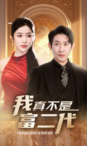 我真不是富二代  新（71集）最新短剧推荐