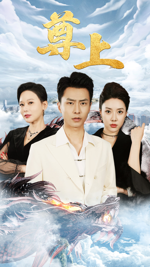 新版：尊上（永生）独家资源免费看