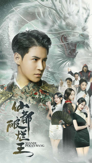 仙都破烂王（95集）好看短剧追不停