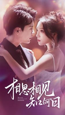 相思相见知何日（81集）男频短剧推荐