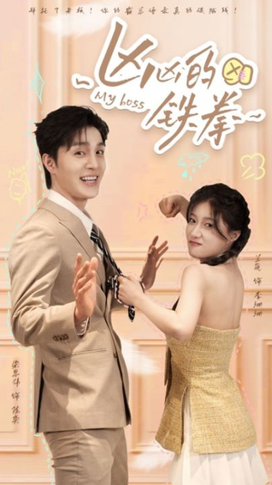 凶凶的铁拳（80集）独家资源免费看