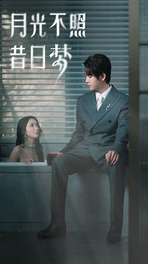 月光不照昔日梦（79集）看到了大结局
