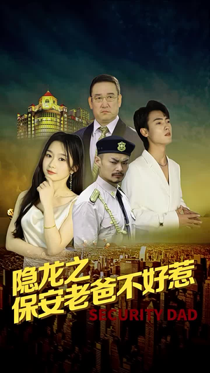 隐龙之保安老爸不好惹（73集）最火的短剧