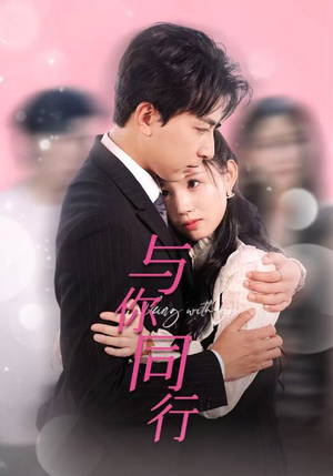 与你同行（30集）热播短剧追不停