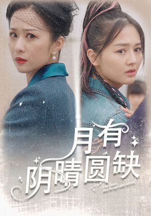 月有阴晴圆缺（69集）超好看短剧推荐