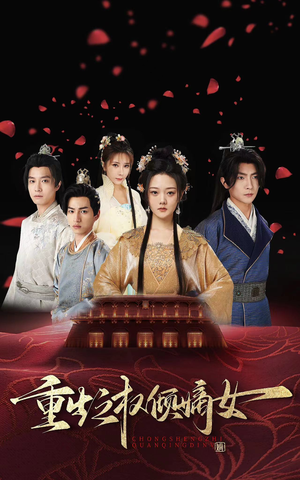 重生之权倾嫡女（80集）短剧介绍