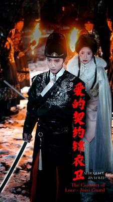 爱的契约锦衣卫（80集）短剧解说热门